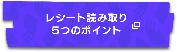 レシート読み取り5つのポイント