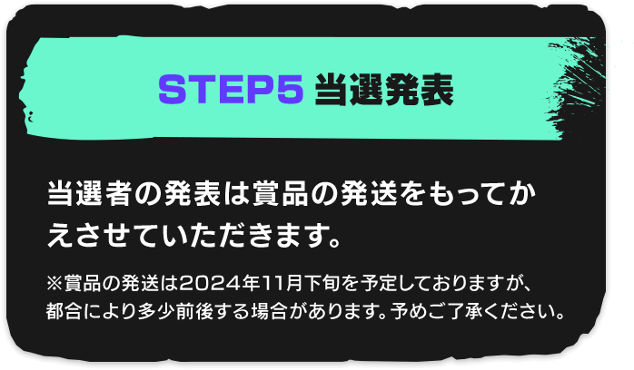 STEP5 当選発表