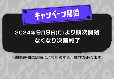 キャンペーン期間　2024年7月16日(火)より順次開始　なくなり次第終了