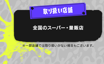 取り扱い店舗　全国のスーパー・量販店等