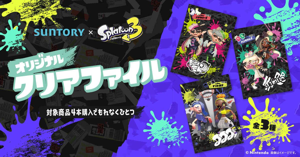 サントリー×スプラトゥーン3 「オリジナルクリアファイル」プレゼントキャンペーン！！