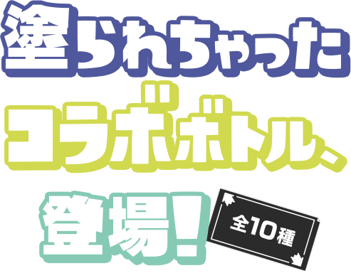 塗られちゃったコラボボトル、登場！