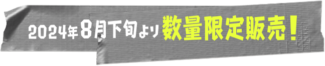 2024年8月下旬より数量限定販売！