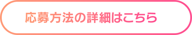 応募方法の詳細はこちら