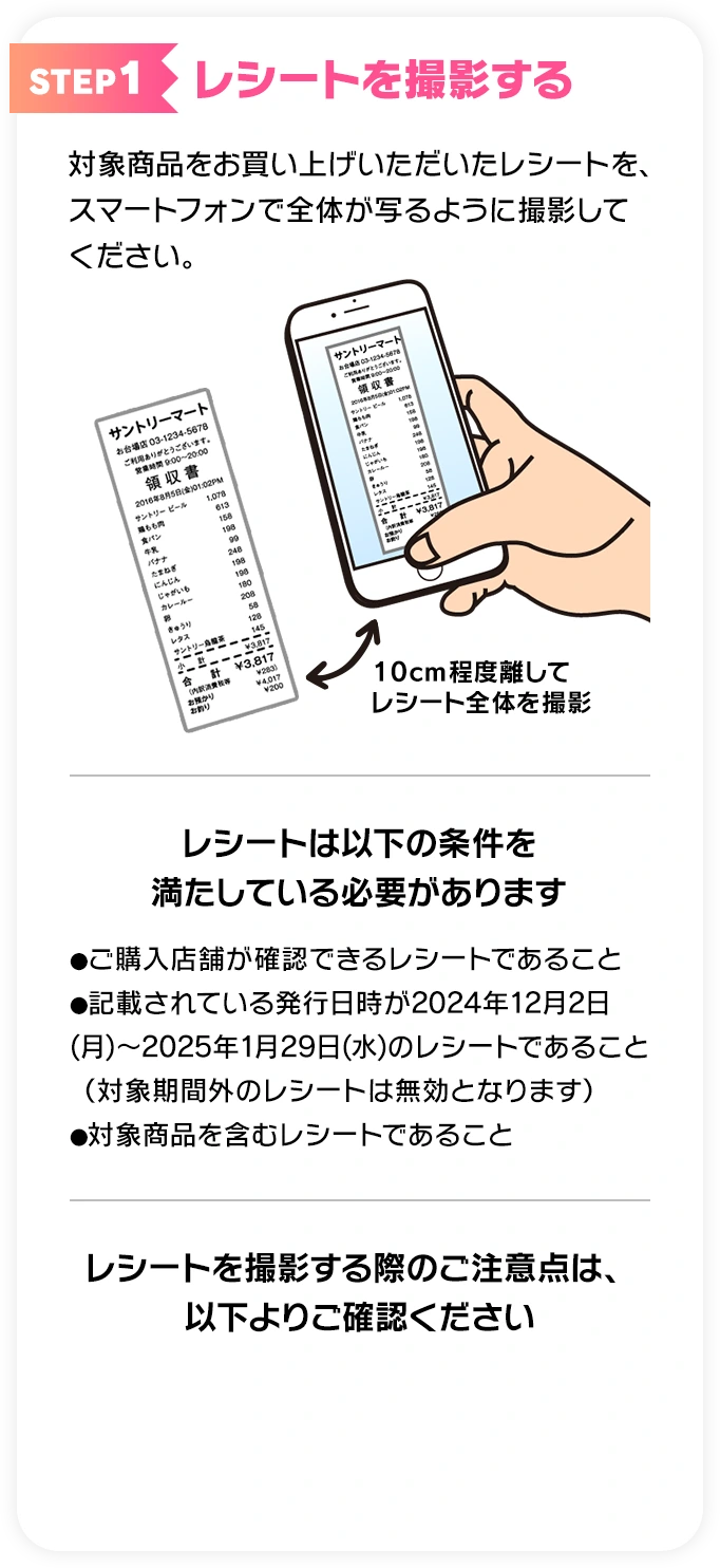 STEP1 レシートを撮影する