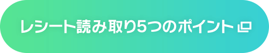 レシート読み取り5つのポイント