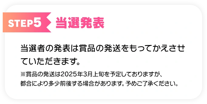 STEP5 当選発表