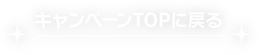 キャンペーンTOPに戻る