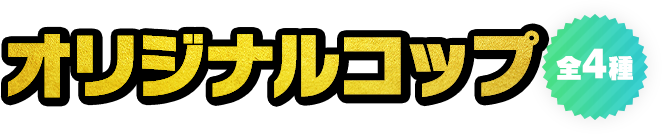 オリジナルコップ 全4種