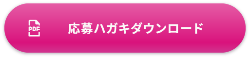 応募ハガキダウンロード