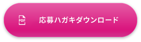 応募ハガキダウンロード