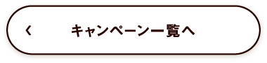 キャンペーン一覧へ