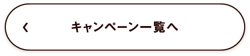 キャンペーン一覧へ