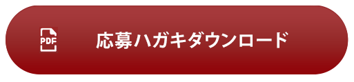 応募ハガキダウンロード