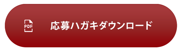 応募ハガキダウンロード