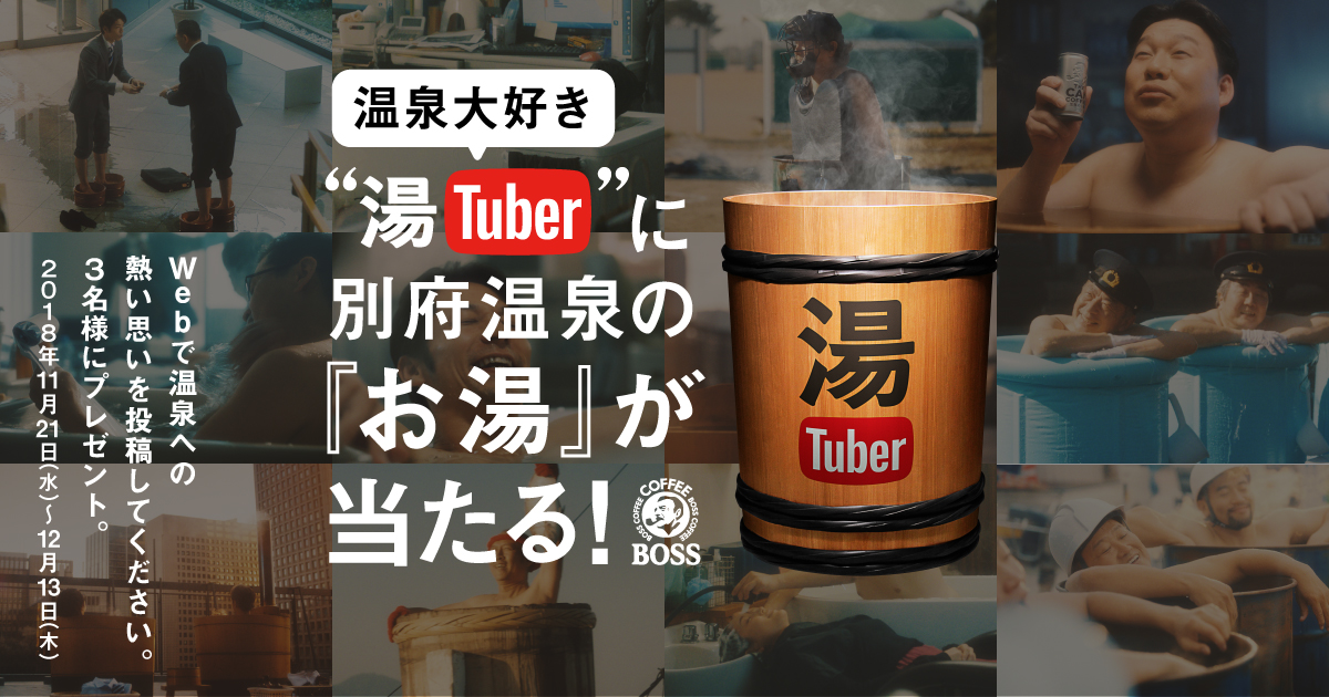 温泉大好き”湯 Tuber”求む！別府温泉のお湯が当たる！ | サントリー