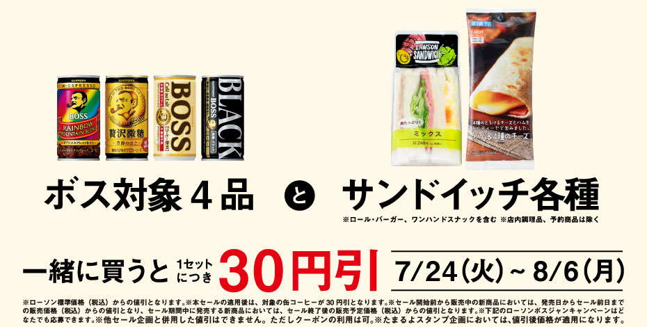 ボス対象4品とサンドイッチ各種を一緒に買うと1セットにつき30円引 7/24（火）～8/6（月）