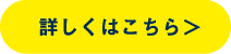 詳しくはこちら