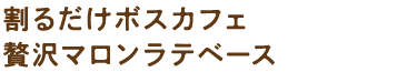 割るだけボスカフェ贅沢マロンラテベース