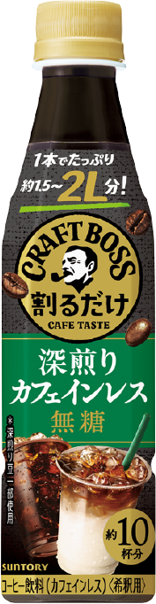 割るだけクラフトボスカフェ深煎りカフェインレス無糖