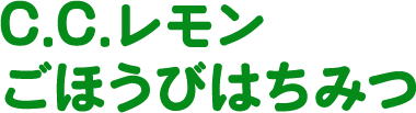 C.C.レモン ごほうびはちみつ