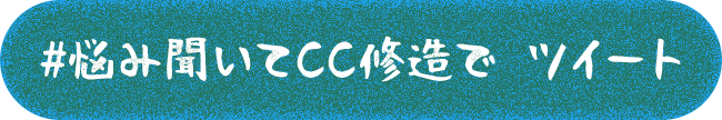 #悩み聞いてCC修造で ツイート