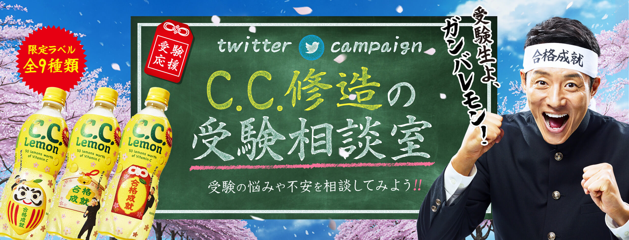 悩みをツイートするとリプが届く C C 修造の受験相談室 サントリーc C Lemon ガンバレモン