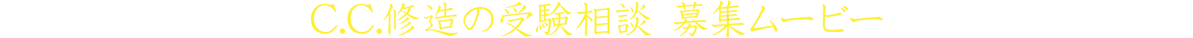 C.C.修造の受験相談 募集ムービー