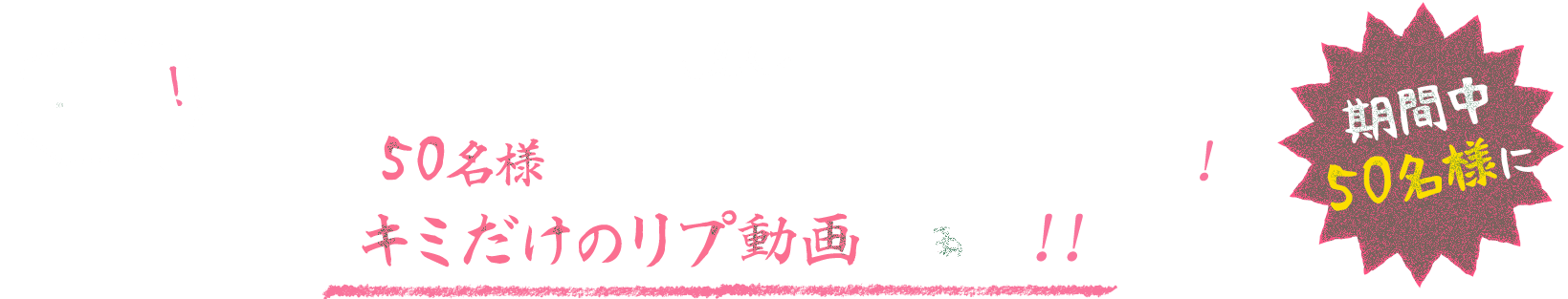 さらに！期間中に50名様に修造さんがあなたのためだけのメッセージ、キミだけのリプ動画を送ってくれるかも！！