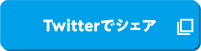 Twitterでシェア