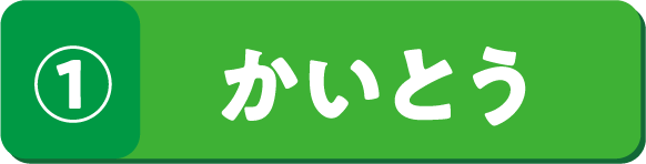 ① かいとう