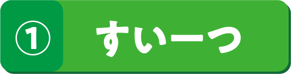 ① すいーつ