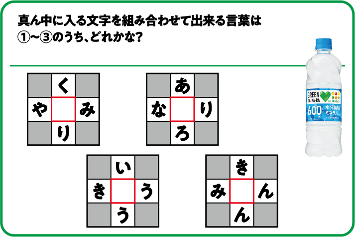 真ん中に入る文字を組み合わせて出来る言葉は①～③のうち、どれかな？