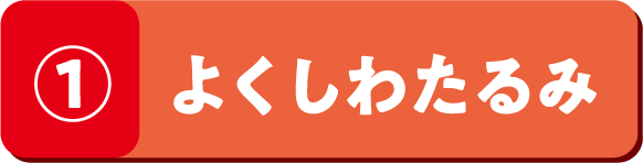 ① みかん