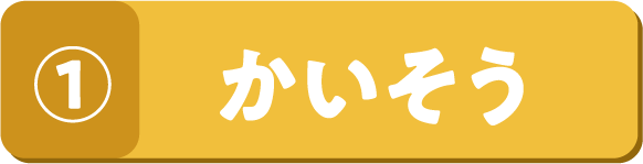 ① かいそう