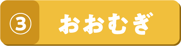 ③ おおむぎ