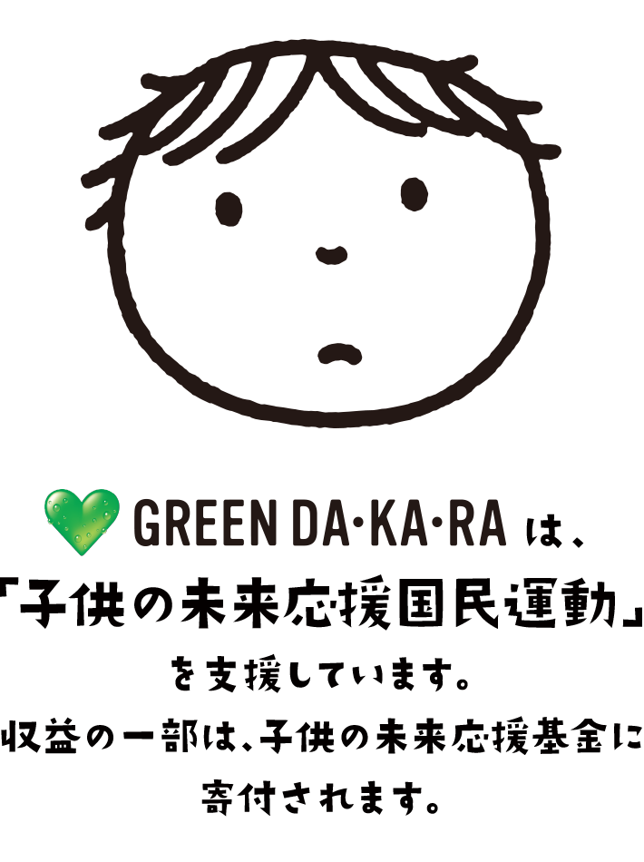 子供の未来応援国民運動 グリーン ダ カ ラ Green Da Ka Ra サントリー