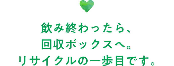 飲み終わったら、回収ボックスへ。リサイクルの一歩目です。