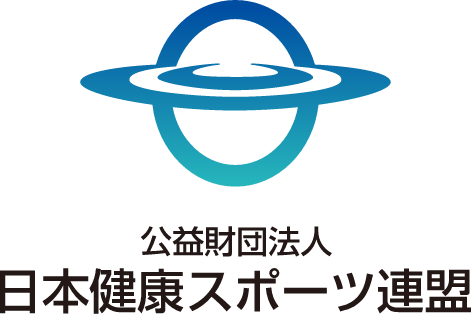 公益財団法人 日本健康スポーツ連盟
