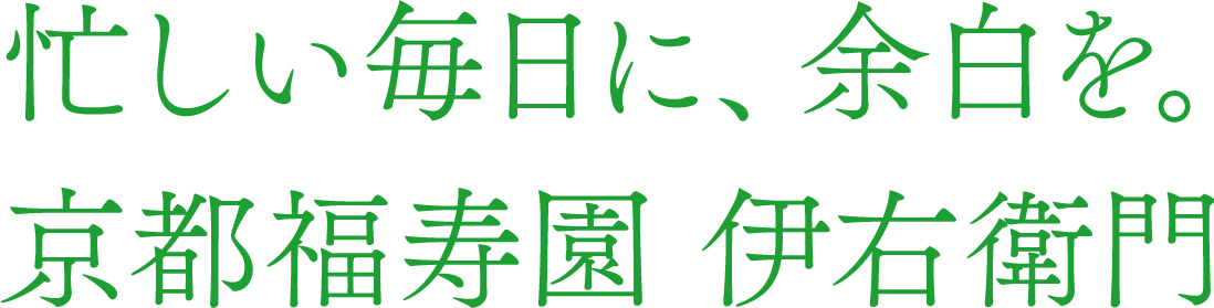 忙しい毎日に、余白を。京都福寿園 伊右衛門