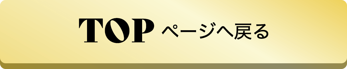 TOPページに戻る