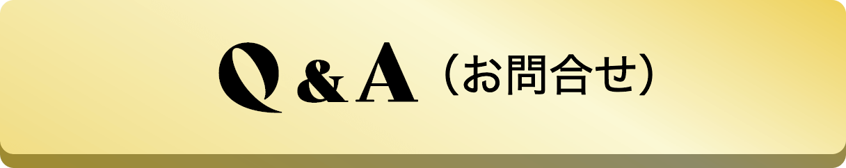 Q&A（お問い合せ）