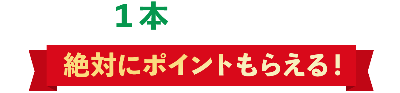 １本飲むごとに絶対にポイントもらえる！