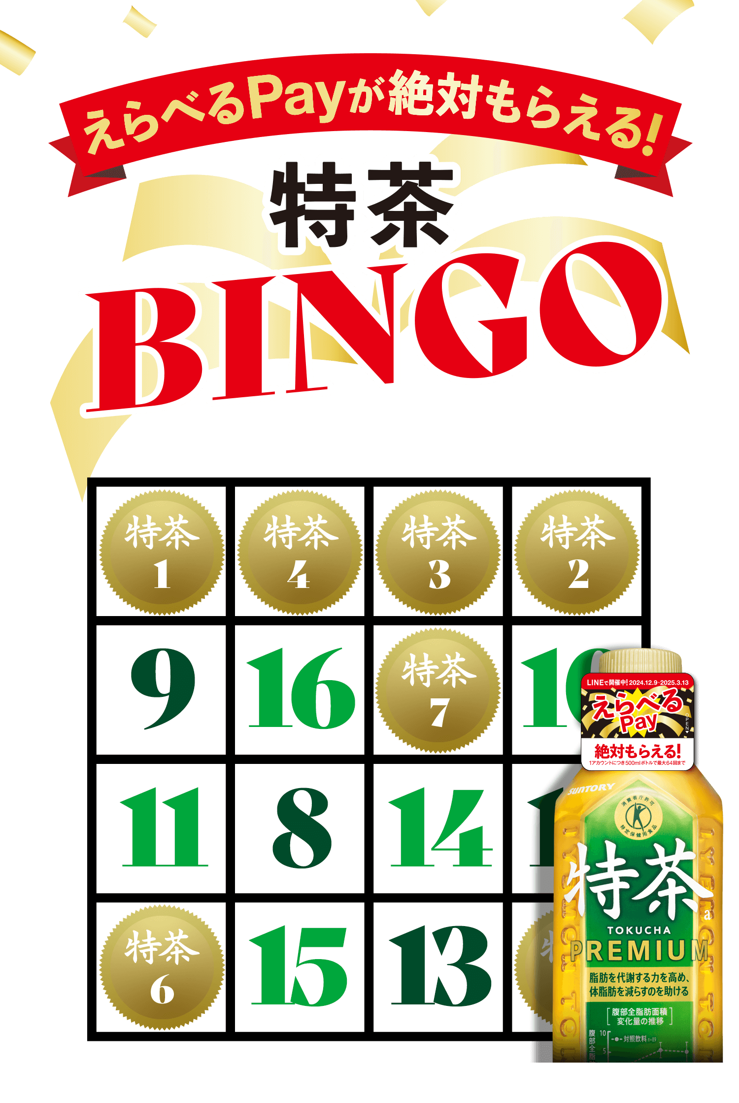 特茶BINGO　えらべるPayが絶対もらえる！