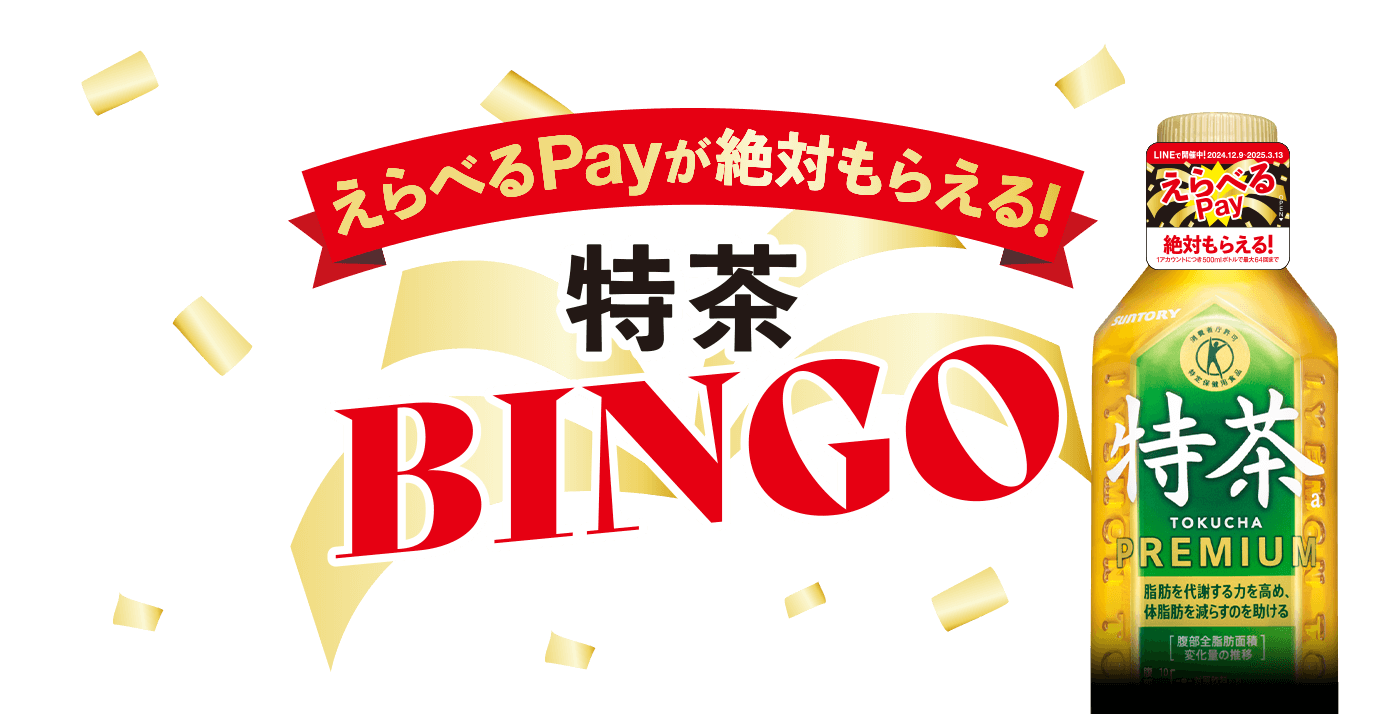 特茶BINGO