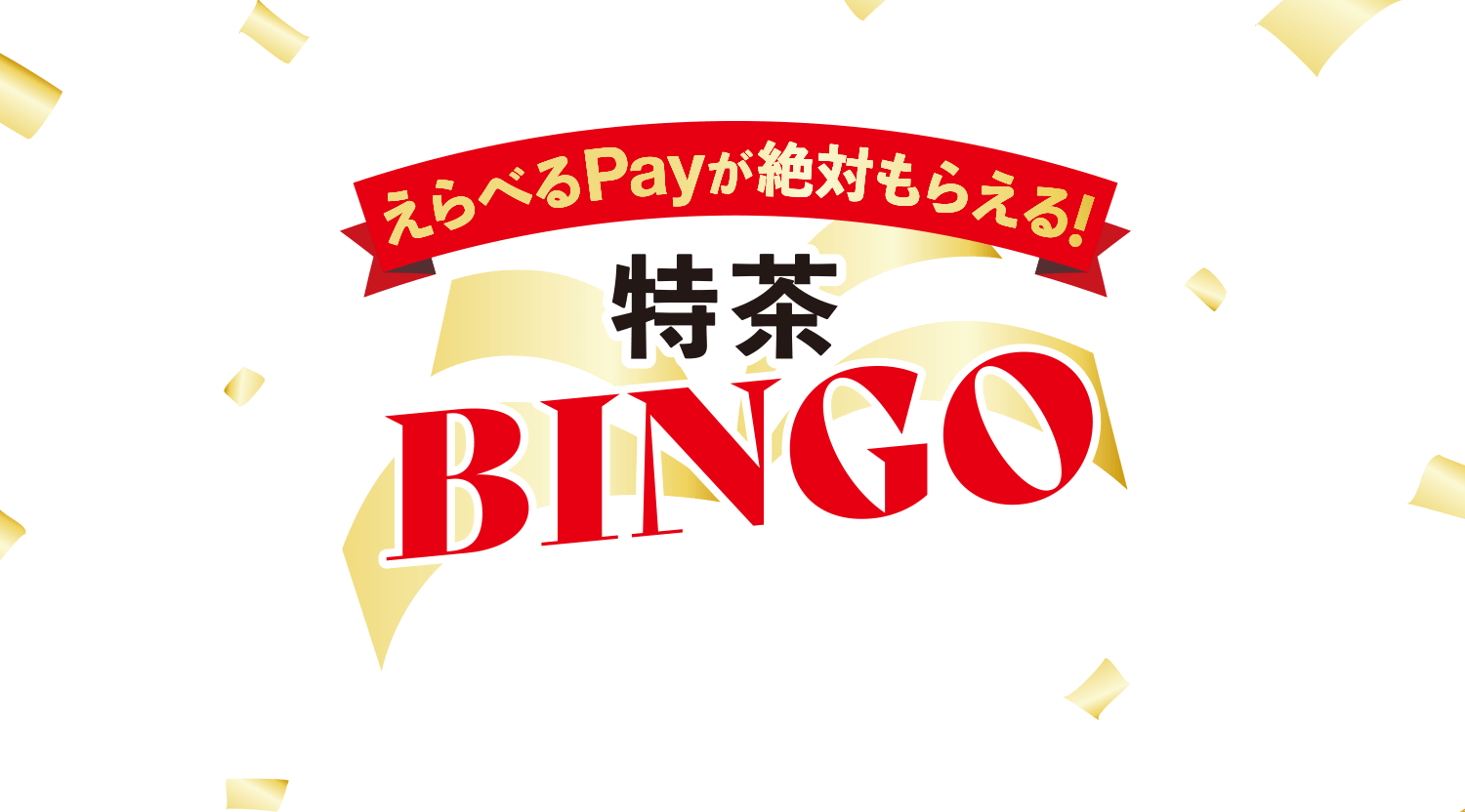 特茶BINGO Ｑ＆Ａ