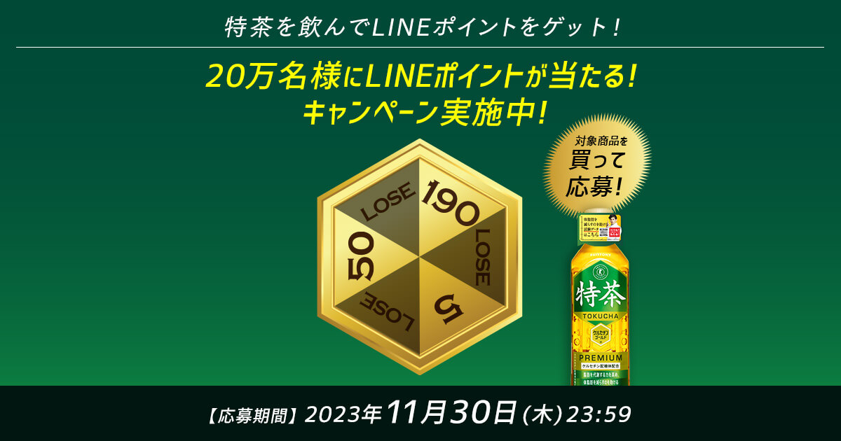 20万名様にLINEポイントが当たる！キャンペーン！- 体脂肪を減らすのを助ける -特茶TOKUCHA サントリー