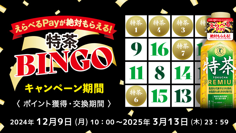 えらべるPayが絶対もらえる！特茶ビンゴキャンペーン　応募締切　2025年 3月13日（木）23：59