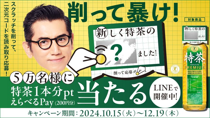 5万名様に特茶1本分pt当たるキャンペーン！LINEで開催中！応募締切　2024年 12月19日（木）23：59