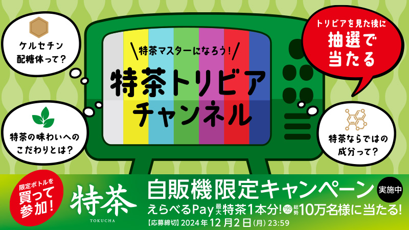 自販機限定キャンペーン実施中！ えらべるPay 最大特茶1本分（190ポイント相当）が総勢10万名様に当たる！応募締切　2024年 12月2日（月）23：59